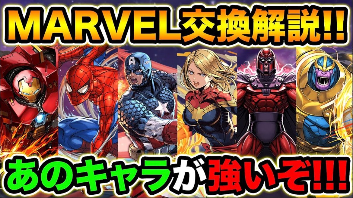 MARVELコラボ最終解説！用途毎のオススメキャラを紹介！確保優先ランキングも！【スー☆パズドラ】