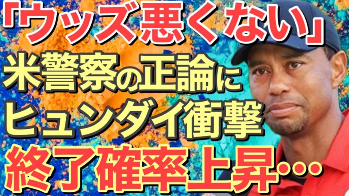【海外の反応】「ウッズは悪くない」米警察公式発表に現代衝撃！ジェネシスGV80の命運はもはやタイガーの一言に「車をウッズに貸した人誰？」【にほんのチカラ】