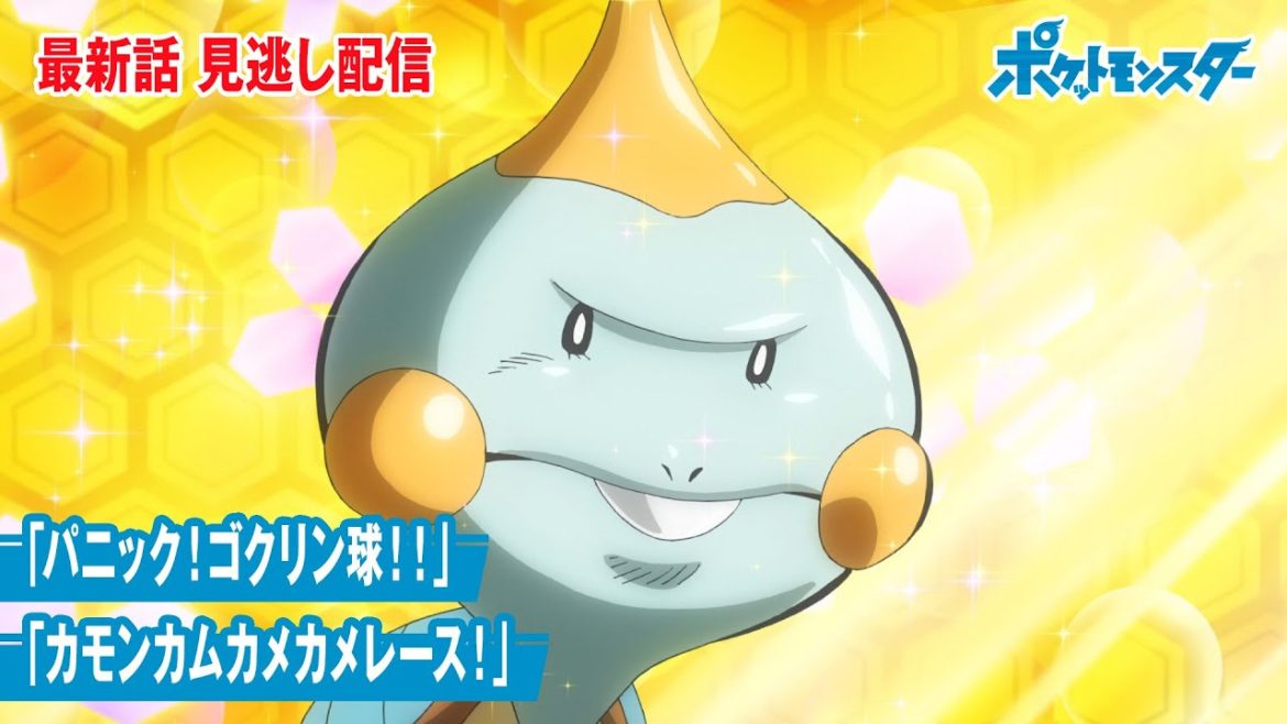 【公式】アニメ「ポケットモンスター」第58話「パニック！ゴクリン球！！」「カモンカムカメカメレース！」（見逃し配信）