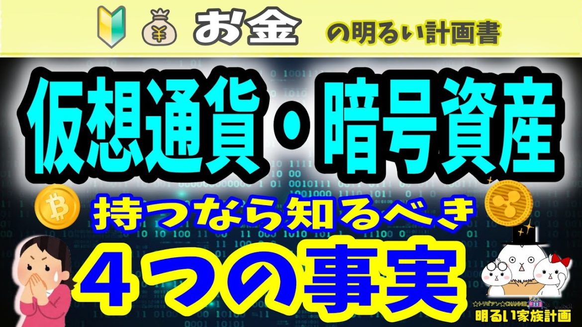 【無知は損！】“仮想通貨・暗号資産”持つなら知るべき４つの事実　ビットコイン　Bitcoin　リップル　Ripple　XRP　イーサリアム　取引所　＃０２４