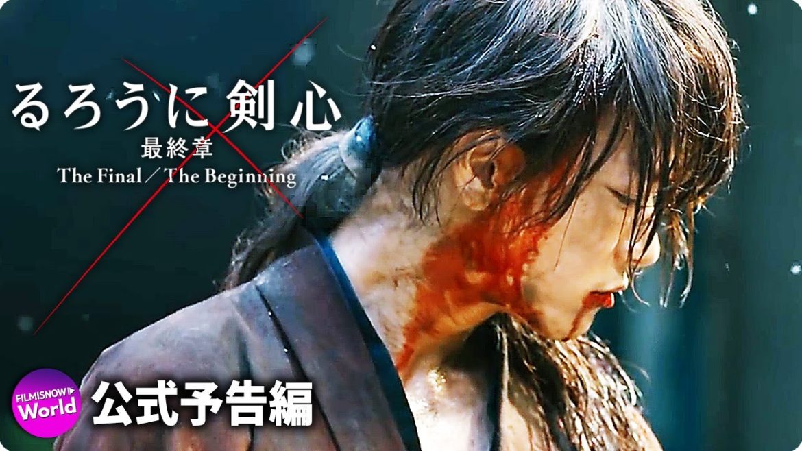佐藤健主演！映画「るろうに剣心　最終章 The Final／The Beginning」特報2