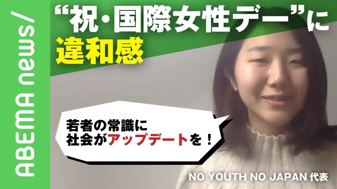 【国際女性デー】Z世代NO YOUTH NO JAPAN代表が語るジェンダーギャップの埋め方 心理学者藤井靖氏「女性の方がこまやかだから…」好意的性差別も問題｜#アベヒル《アベマで放送中》