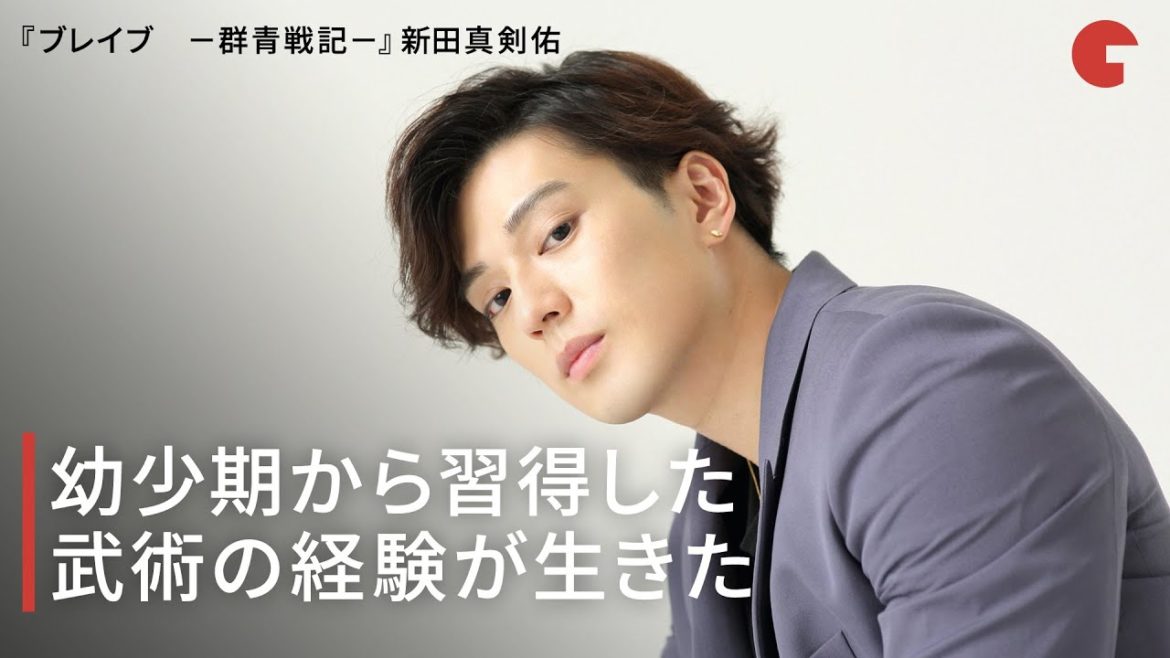 新田真剣佑、幼少期から習得した武術の経験が生きた『ブレイブ　－群青戦記－』インタビュー