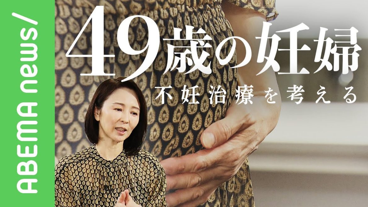 【49歳の妊婦】「これまでに1000万以上…」菅新総理"不妊治療"に保険適用を 49歳で妊娠の女優が思い語る｜#アベヒル《アベマで放送中》