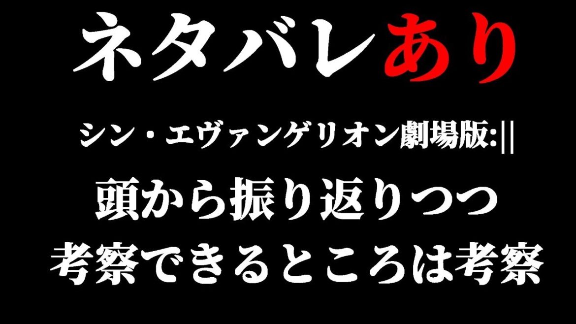 【ネタバレあり】シン・エヴァンゲリオン劇場版:||を冒頭から振り返りつつ考察をみんなでしていく配信