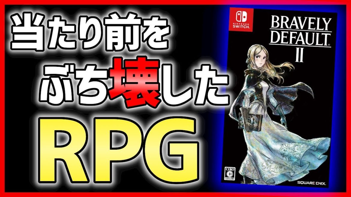 【クリアレビュー】ブレイブリーデフォルト2がとんでもないゲームだった件【おすすめ神ゲー】 【クリアレビュー】ブレイブリーデフォルト2がとんでもないゲームだった件【おすすめ神ゲー】