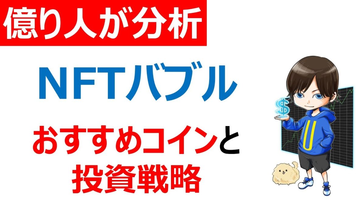 【初心者必見/仮想通貨】NFTバブルに乗り遅れるな。オススメ銘柄と投資戦略