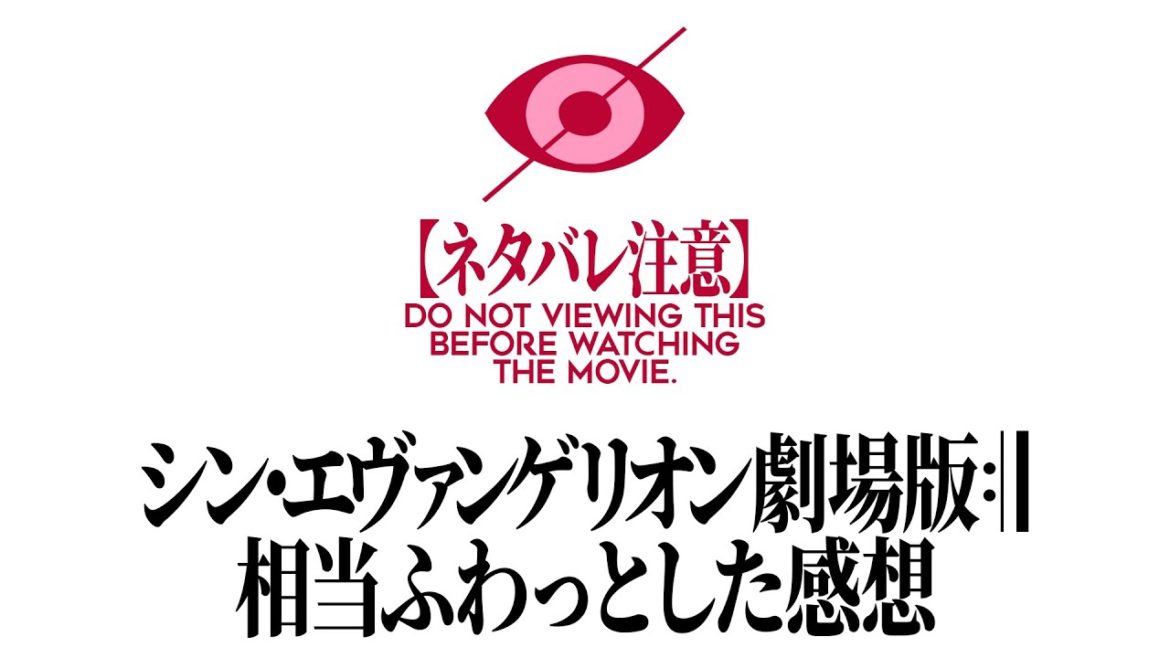 ※ネタバレ注意※「シン・エヴァンゲリオン劇場版:||」を観てきたので感想を話すよ！