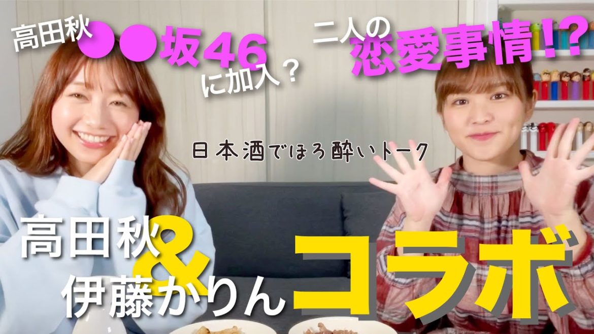 【コラボ】伊藤かりんちゃんコラボ後編！高田秋は●●坂46！？| 高田秋のほろよい気分