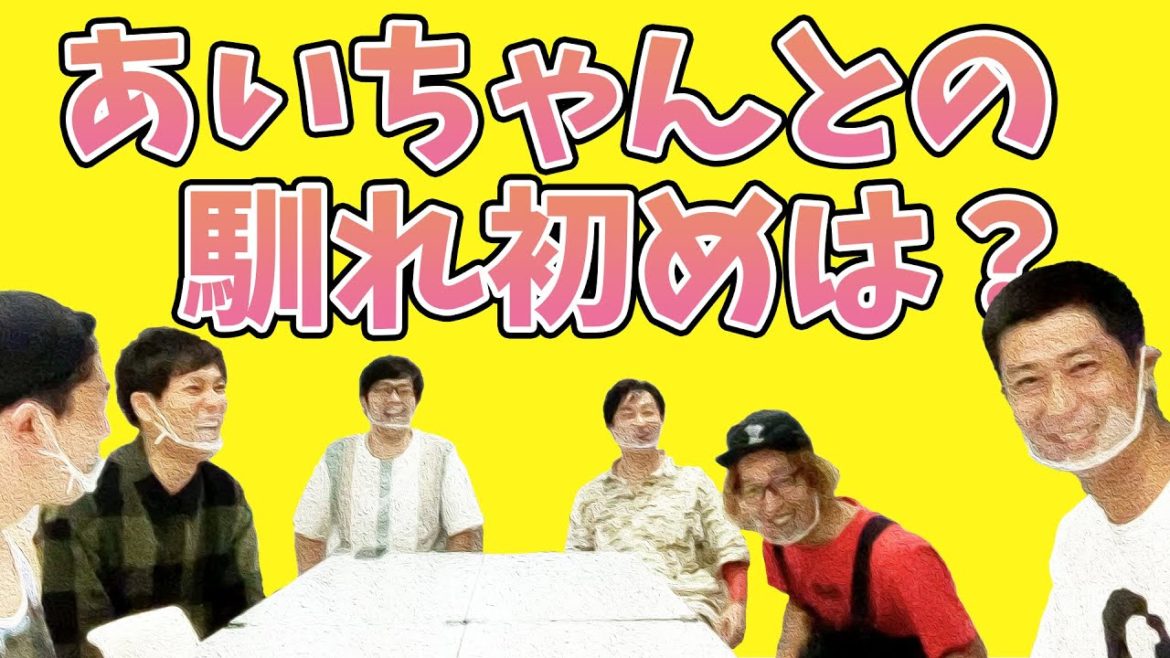 尾形に聞きたい事!あいちゃんとの馴れ初めが衝撃的すぎる【改めて質問企画】 尾形に聞きたい事!あいちゃんとの馴れ初めが衝撃的すぎる【改めて質問企画】