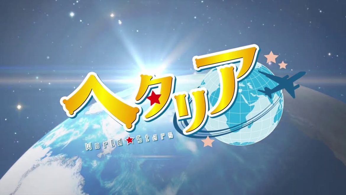 アニメ「ヘタリア World★Stars」60秒PV