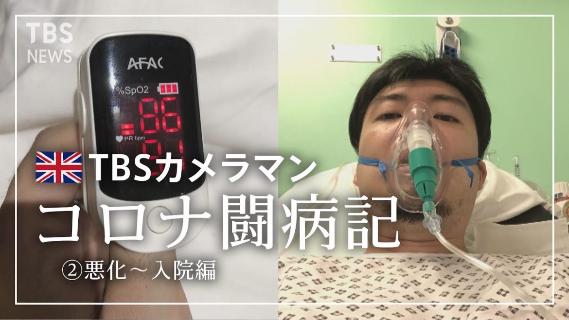 [コロナ闘病記②] 32歳TBSカメラマン  変異種まん延のロンドンで新型コロナに感染・入院 【悪化～入院編】