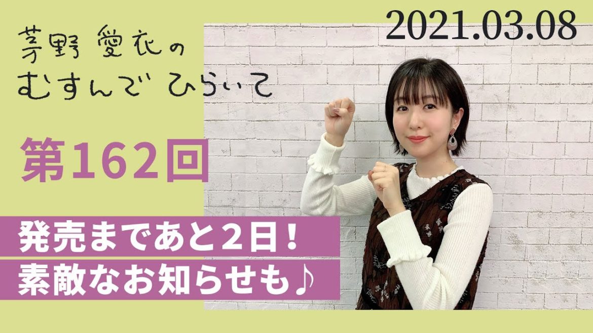 【発売まであと２日！ 素敵なお知らせも♪】茅野愛衣のむすんでひらいて　第162回　2021年3月8日