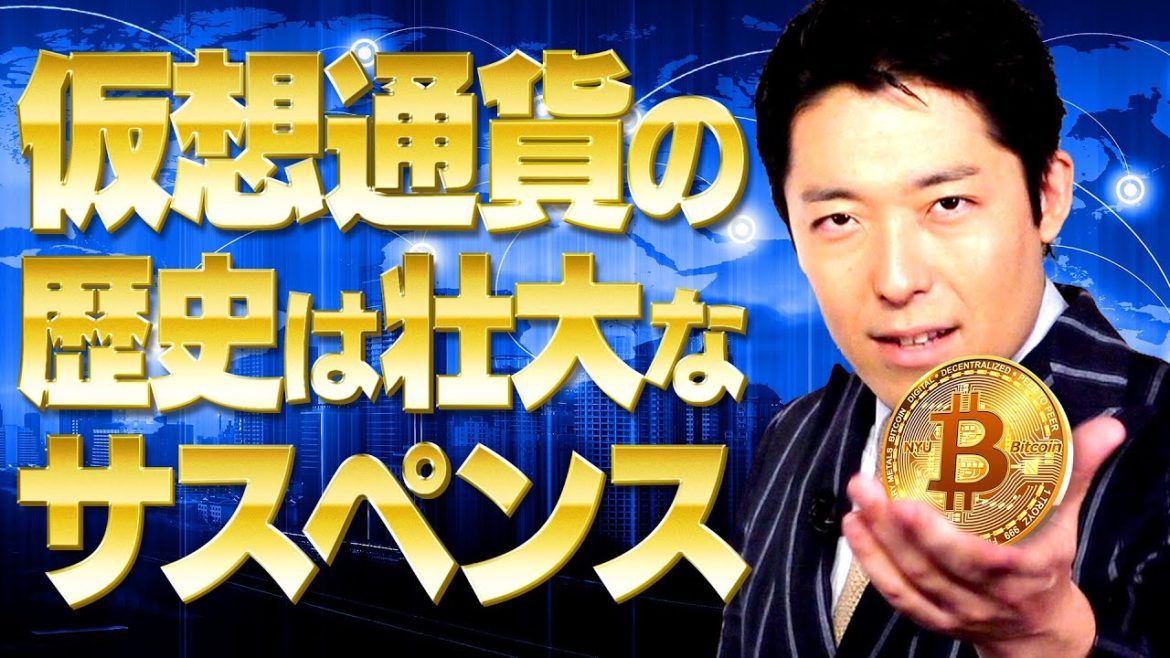 【仮想通貨①】ビットコインの歴史は壮大なサスペンスドラマ