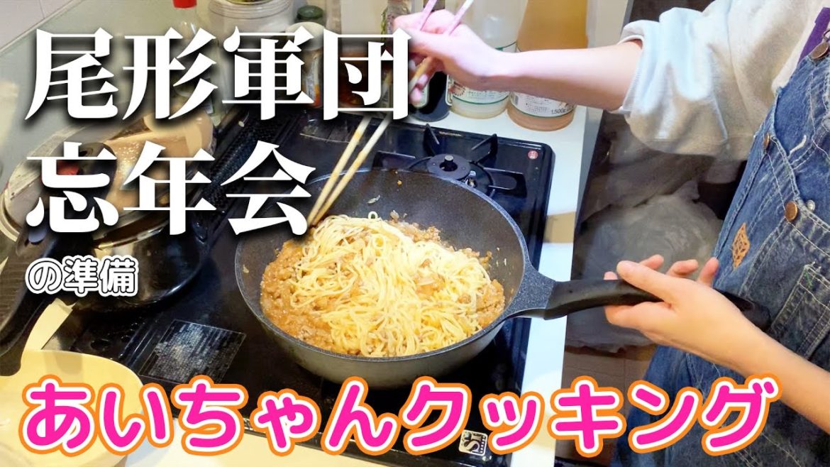 【尾形軍団忘年会】料理中にあいちゃんに色々聞いちゃいました