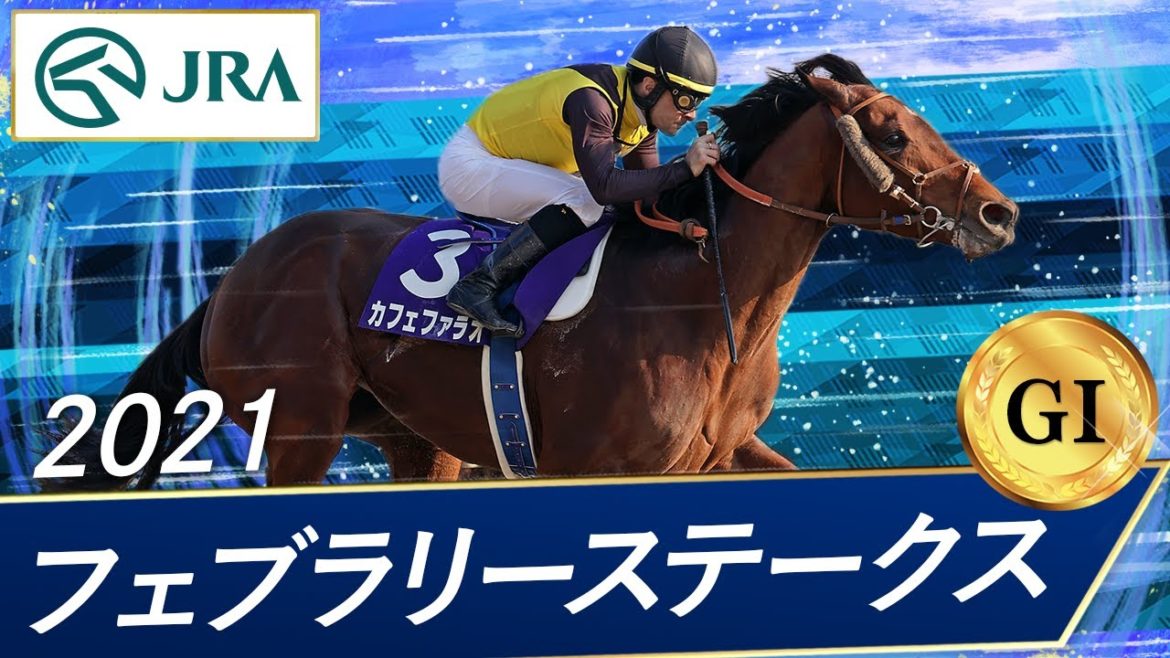 2021年 フェブラリーステークス (GⅠ) | 第38回 | JRA公式