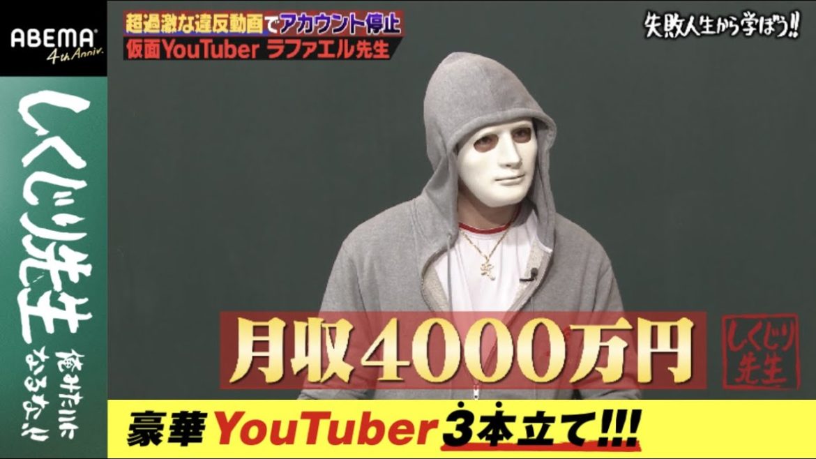"月収4000万円"のラファエルが一瞬で無収入生活に!?数千万円の損失を出したアカウント停止騒動の真相を語る！【豪華YouTuber3本立て】『しくじり先生 #49』アベマオリジナル完全版を公開中