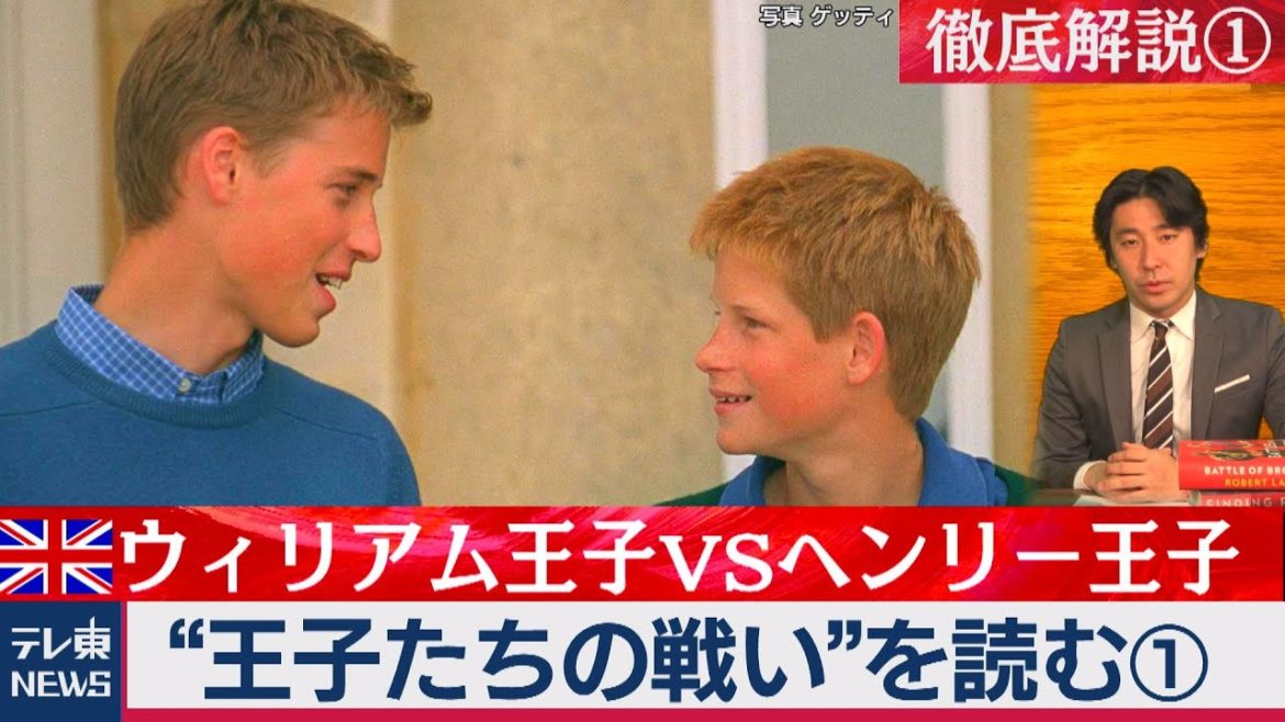 王子たちの戦い（１）ウィリアムＶＳヘンリー：英国王室の知られざる暗闘を徹底解説（2020年12月27日）