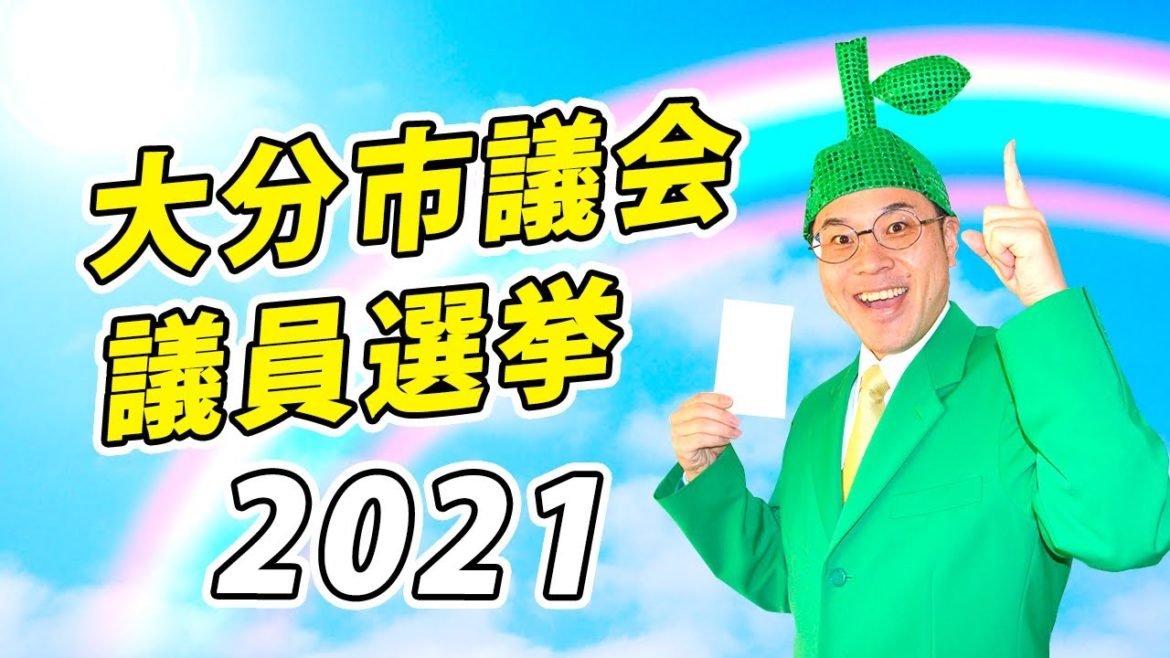 大分市議会議員選挙2021 大分ローカルタレントが解説