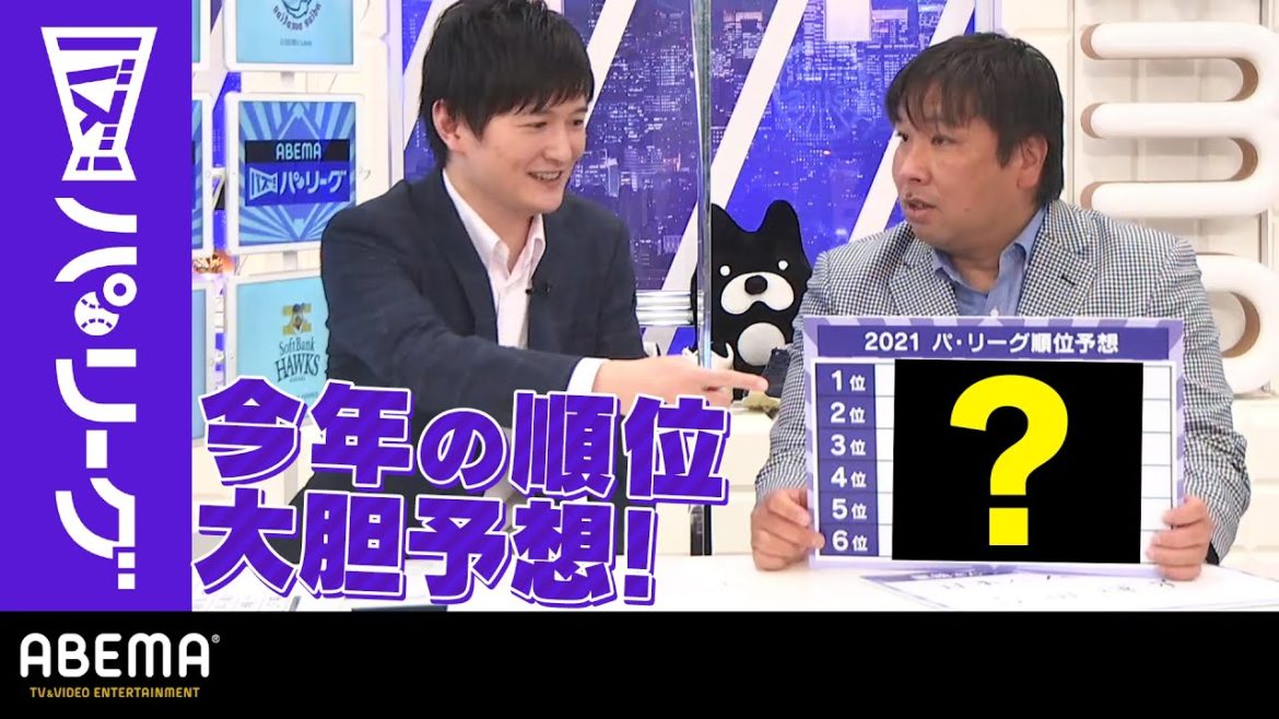 【パ・リーグ順位予想】「文句と批判受け付けません」里崎さんがバシッと予想「マー君復帰が決まり一気に2位に！」｜ABEMAバズ！パ・リーグ