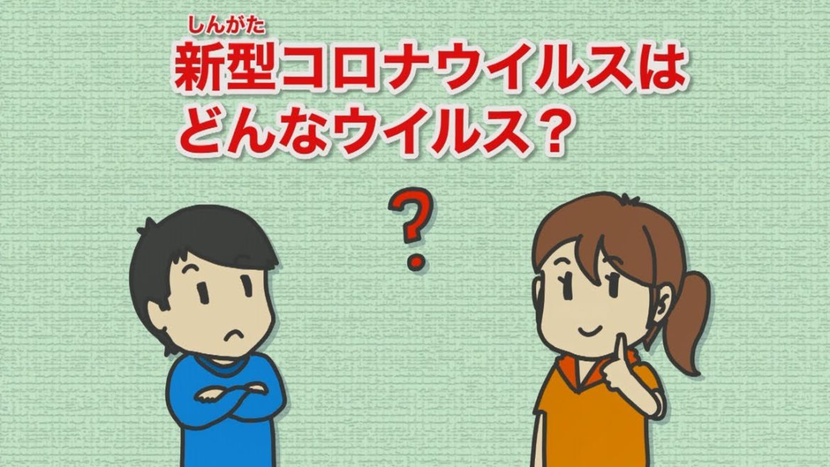 教えて!新型コロナウイルス 第1話 ~新型コロナウイルスとは?~ 教えて!新型コロナウイルス 第1話 ~新型コロナウイルスとは?~