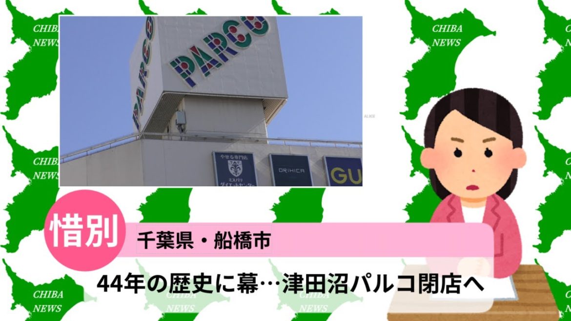 約45年の歴史に幕…津田沼パルコ 2023年2月末閉店へ