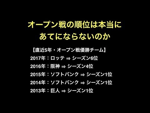 オープン戦の順位は本当にあてにならないのか 【野球】 オープン戦の順位は本当にあてにならないのか 【野球】
