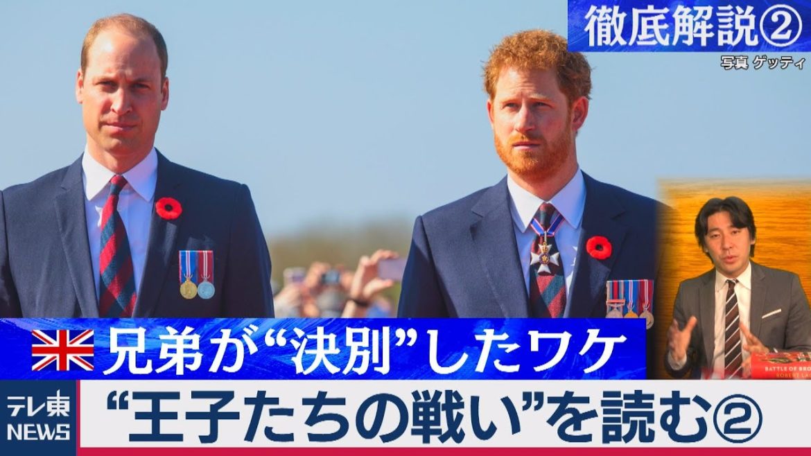 王子たちの戦い（２）兄弟が決別したワケ：ウィリアムとヘンリーの選択を徹底解説（2020年12月27日）