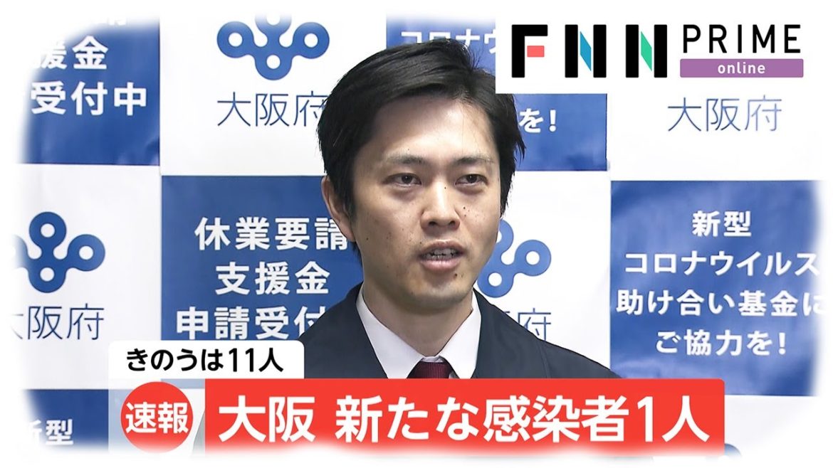 大阪 新型コロナの新たな感染者は1人　きのうは11人