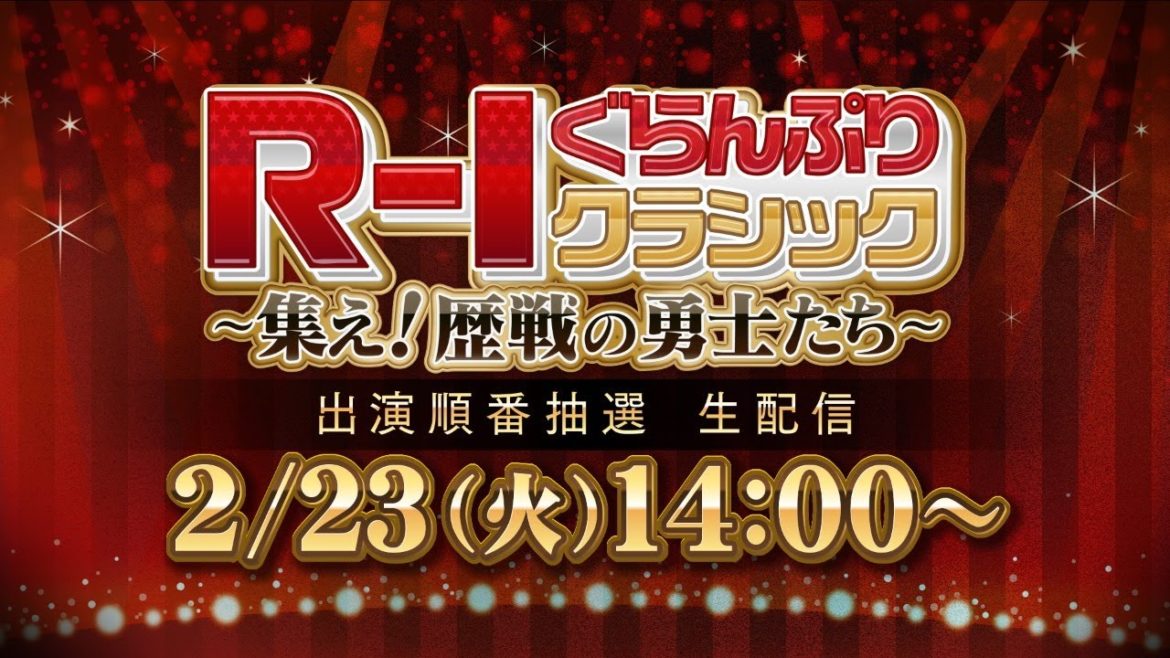 【速報！】「R-1ぐらんぷりクラシック～集え！歴戦の勇士たち～」出演出番抽選発表