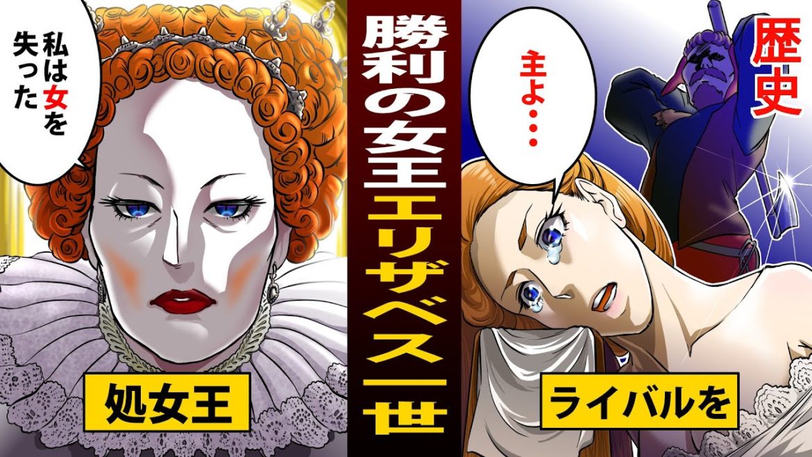 【漫画】勝利の女王　処女王エリザベス１世【歴史】