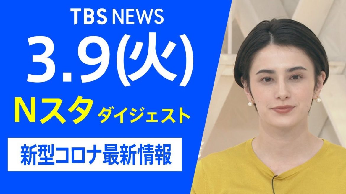 【LIVE】Nスタ ダイジェスト　新型コロナ最新情報（3月9日）