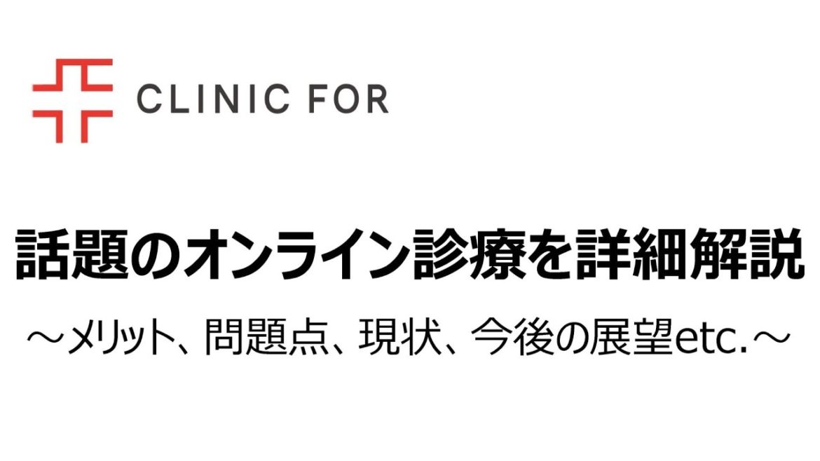 オンライン診療の現状やメリット、問題点、今後の展望などについて解説します