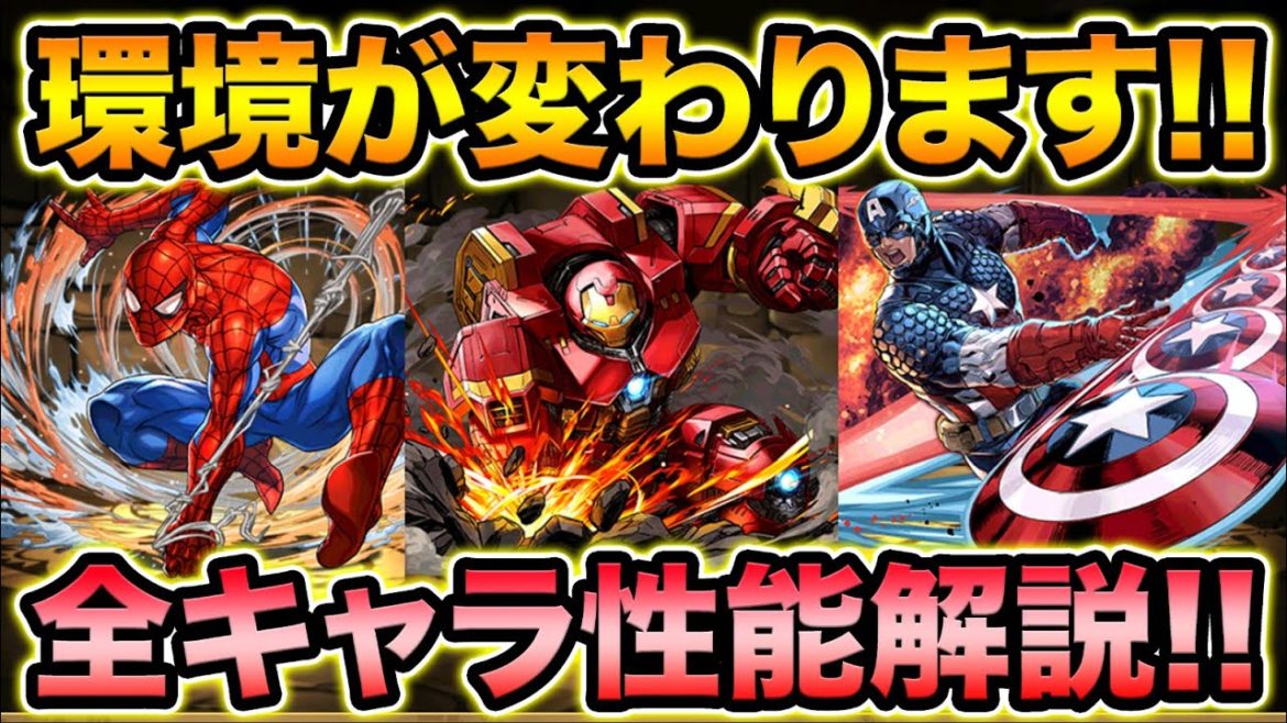 ぶっ壊れキャラ多数！MARVELコラボ全キャラ性能解説！環境が変わります！【スー☆パズドラ】