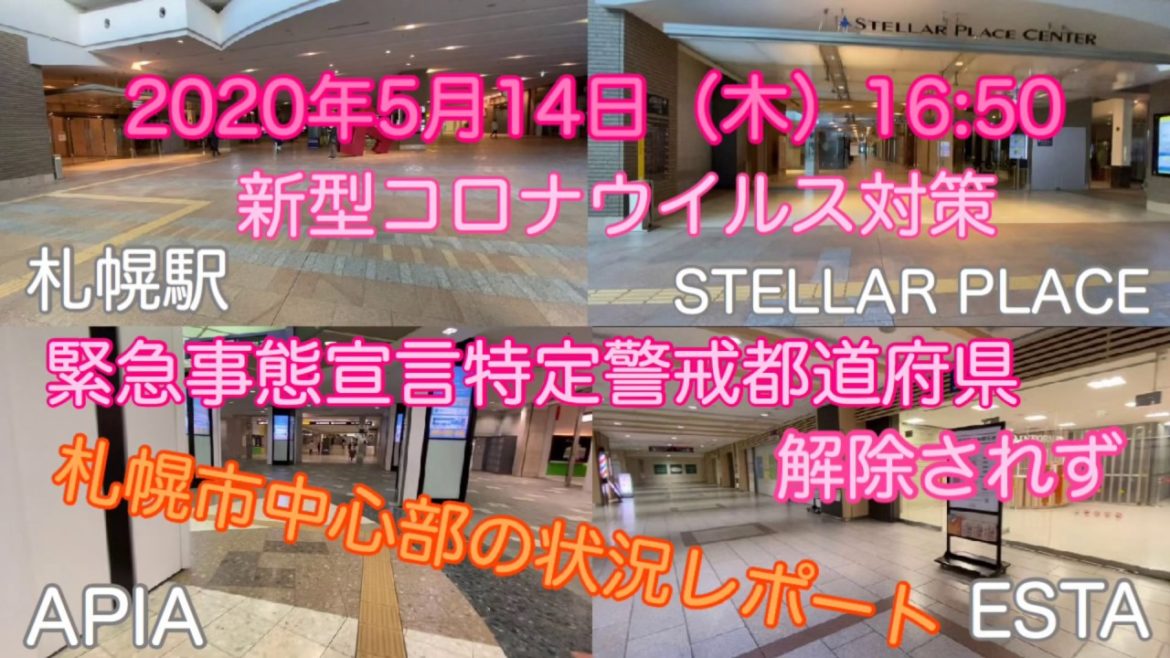 【レポート】緊急事態宣言特定警戒都道府県解除ならず。札幌市中心部の現状。#179