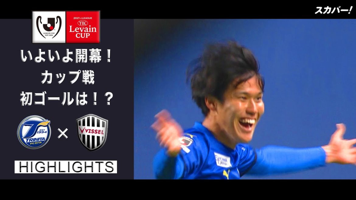 【ハイライト】大分トリニータ×ヴィッセル神戸「2021JリーグYBCルヴァンカップGS第1節」 【ハイライト】大分トリニータ×ヴィッセル神戸「2021JリーグYBCルヴァンカップGS第1節」