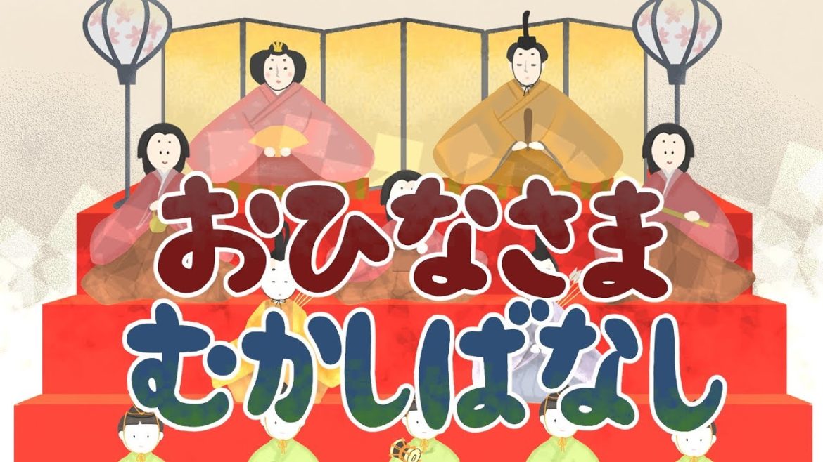 【絵本 読み聞かせ】お雛様 昔話（おひなさま むかしばなし）／雛人形の歴史について学べる昔話絵本