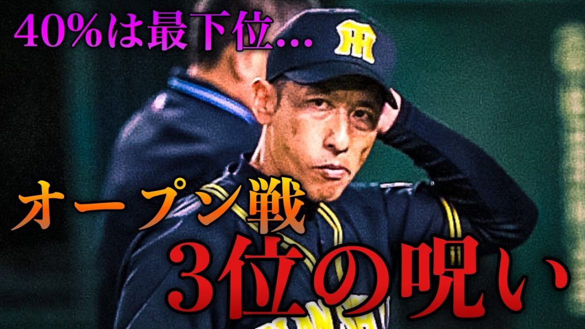 【恐怖】阪神タイガースを襲う、オープン戦3位の呪い。 【恐怖】阪神タイガースを襲う、オープン戦3位の呪い。