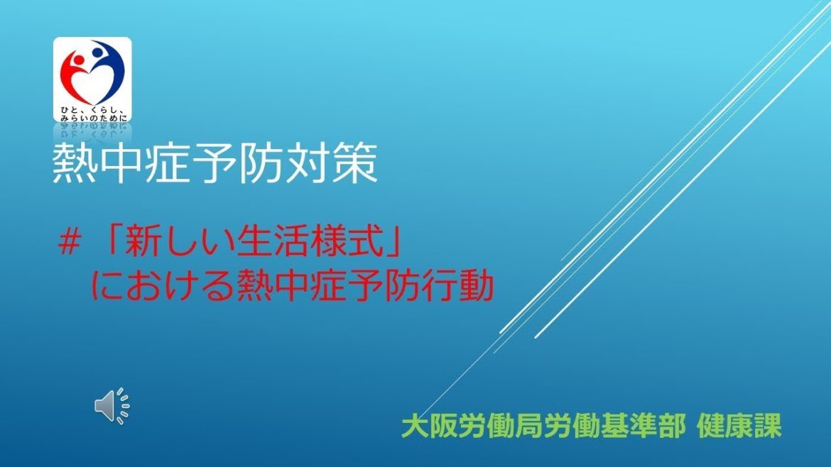 熱中症予防対策（#「新しい生活様式」における熱中症予防行動）