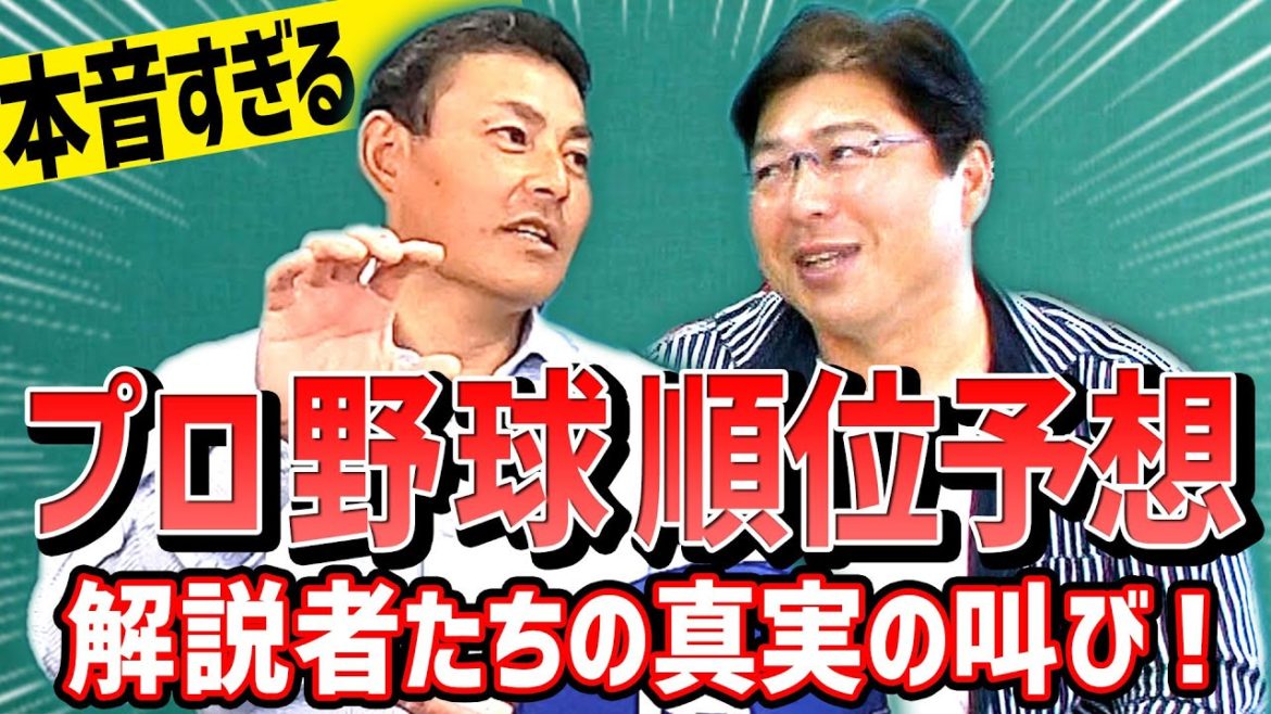 【本音！プロ野球順位予想】忖度という業界のタブーに踏み込んでみた！