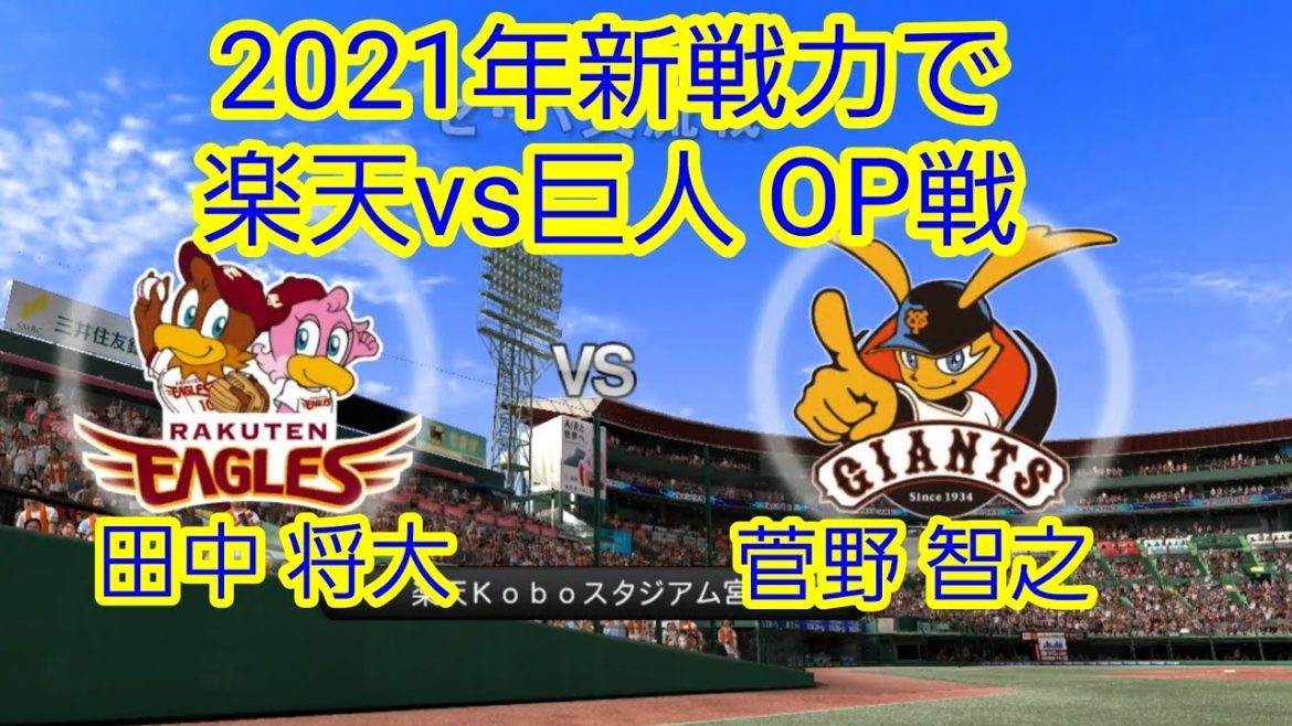 【マー君NPB復帰☆】楽天vs巨人2021新戦力でオープン戦やってみました。