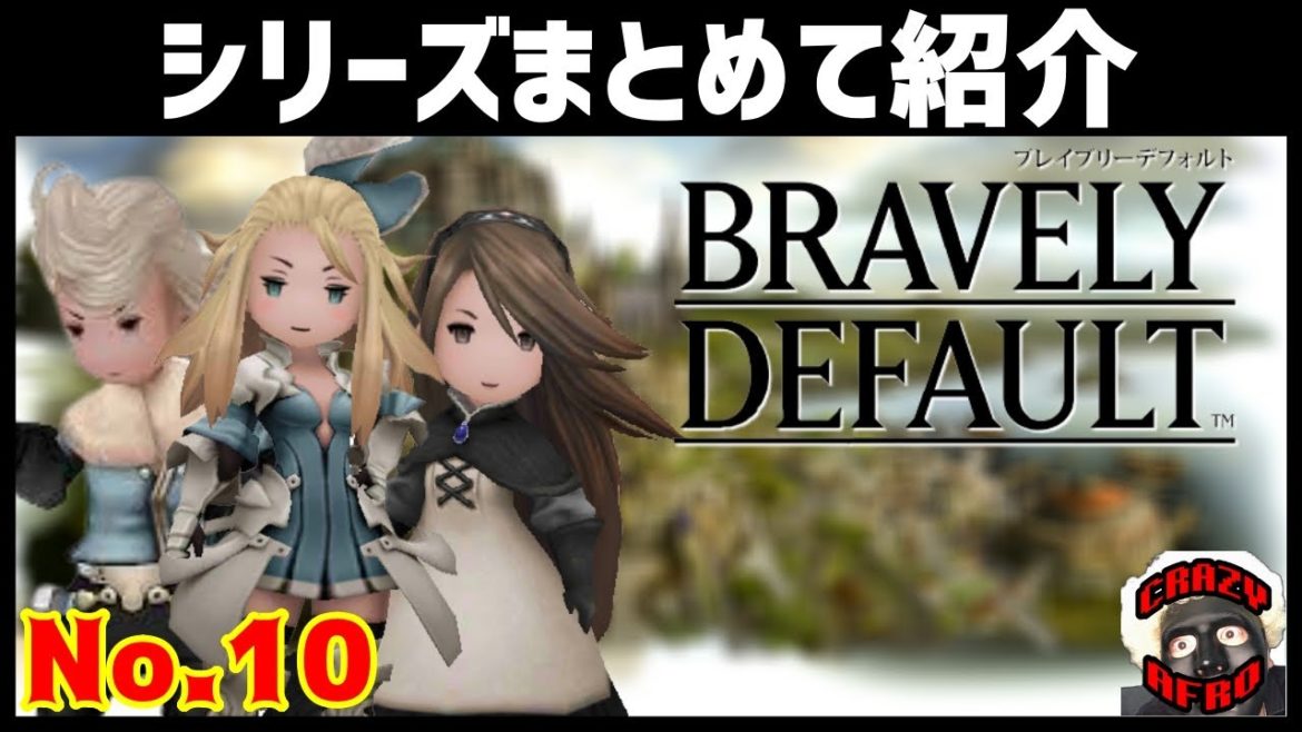 【ブレイブリーシリーズ】全三作品一挙まとめて紹介！ブレイブリーデフォルトⅡ発売前に過去作の復習【BDFF・BDFS・BSEL】