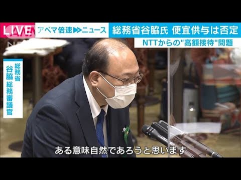 谷脇氏がNTTへの便宜供与を否定 高額接待問題で(2021年3月5日) 谷脇氏がNTTへの便宜供与を否定 高額接待問題で(2021年3月5日)