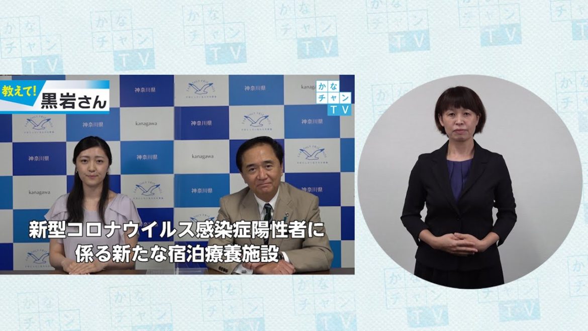 【手話付き】新型コロナウイルス感染症陽性者に係る新たな宿泊療養施設について 2020/9/17 Thu.