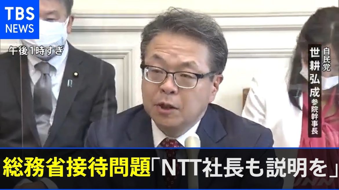 総務省幹部接待問題 自民・世耕氏「ＮＴＴ社長も説明を」