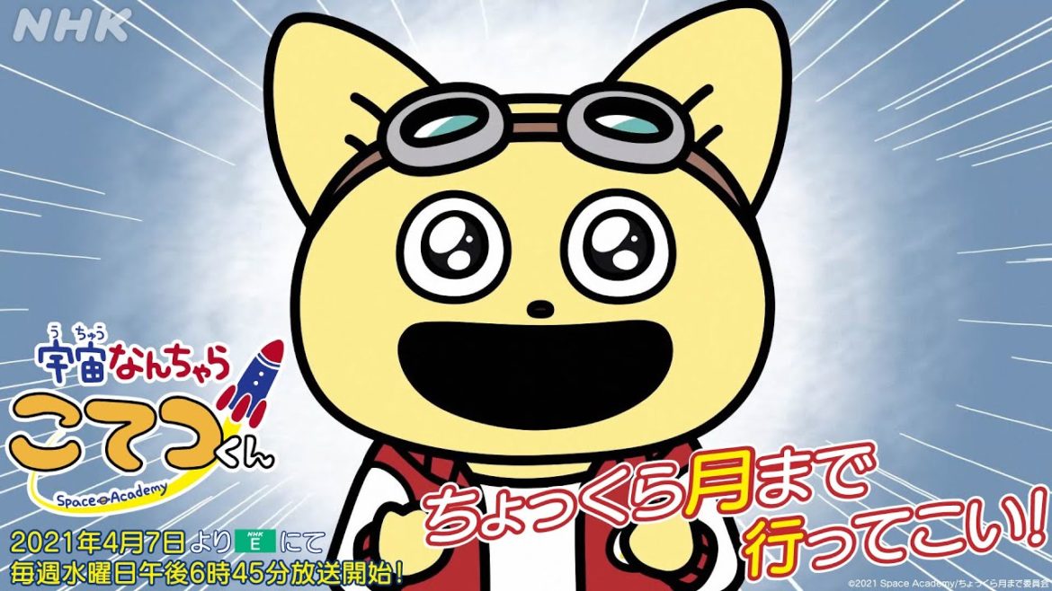 TVアニメ「宇宙なんちゃら こてつくん」PV第1弾　2021年4月より、NHK Eテレにて毎週水曜日 午後6時45分より放送開始！