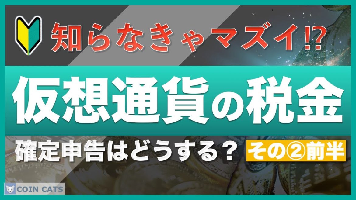 【知らなきゃマズイ】仮想通貨（暗号資産）と税金②〜暗号資産の確定申告【前半】