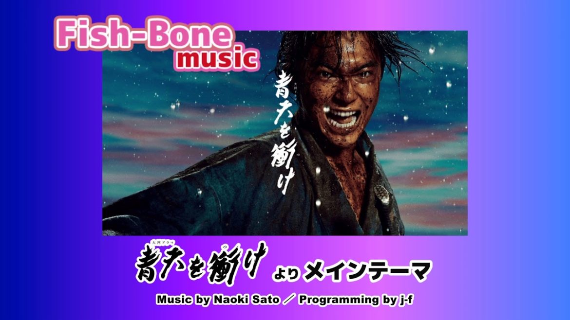 【DTM】大河ドラマ「青天を衝け」より メインテーマ【打込】OP
