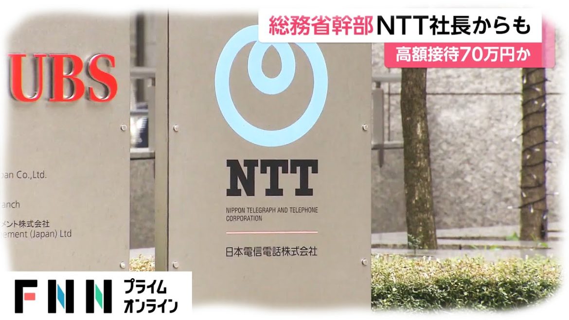総務省幹部NTT社長からも　高額接待70万円か