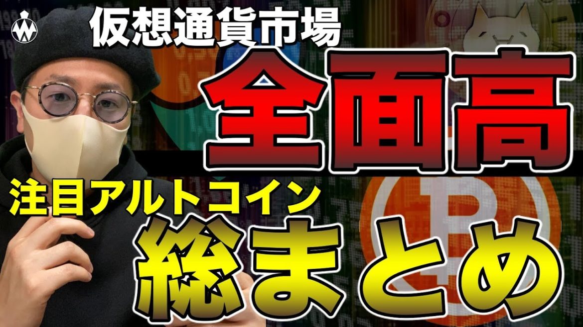 【ビットコイン＆主要アルトコイン】爆上げがくる？BTC＋注目アルトコインの相場戦略総まとめ